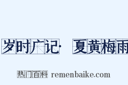 岁时广记·夏黄梅雨是什么意思的图片